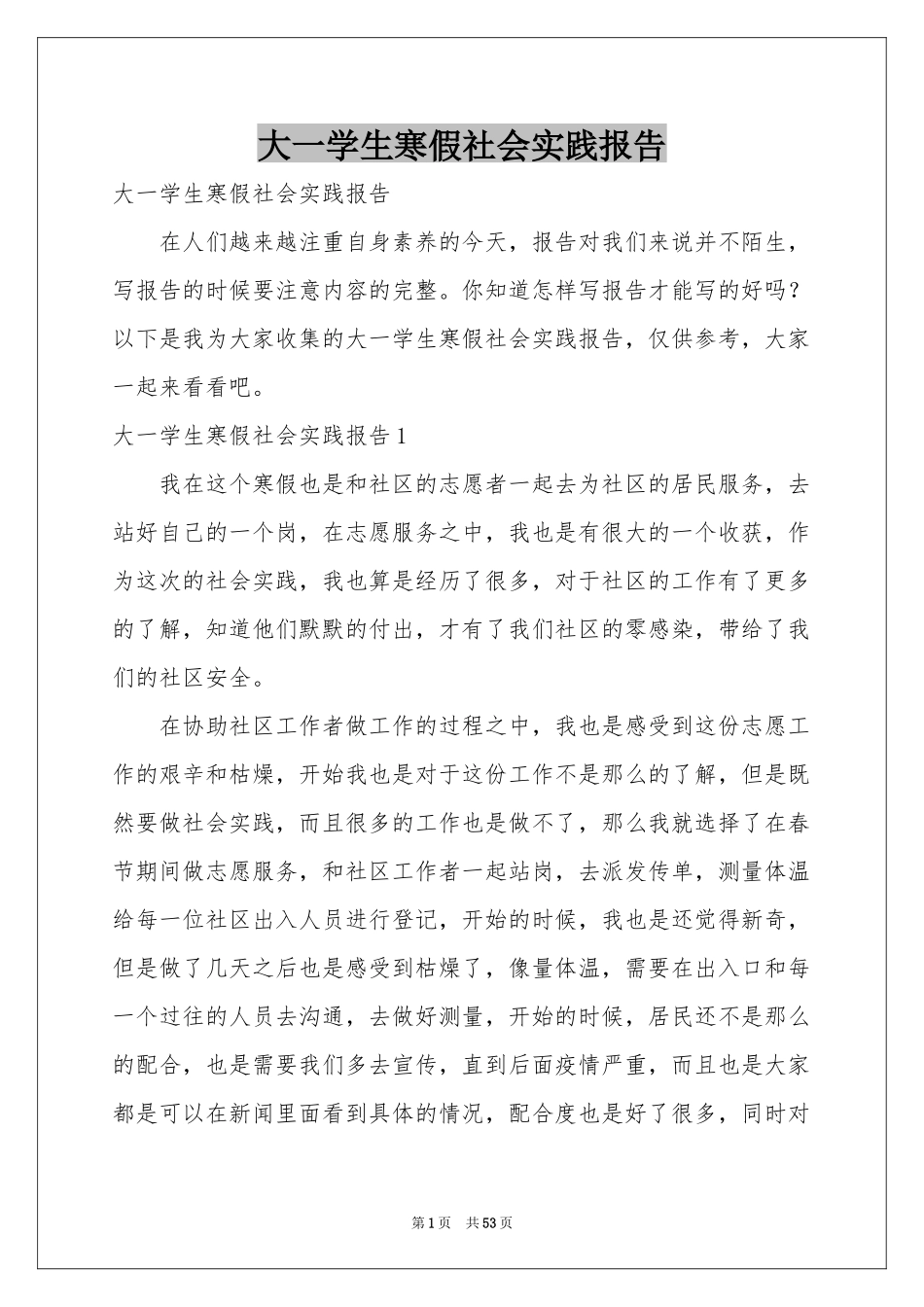 大一学生寒假社会实践报告_第1页