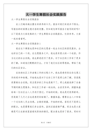 大一学生寒假社会实践报告