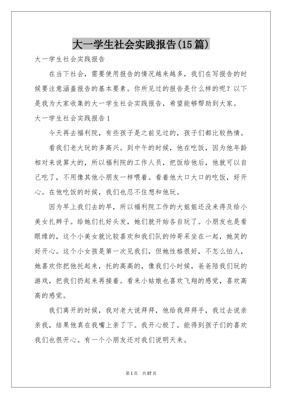大一学生社会实践报告(15篇)_第1页