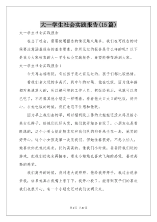 大一学生社会实践报告(15篇)