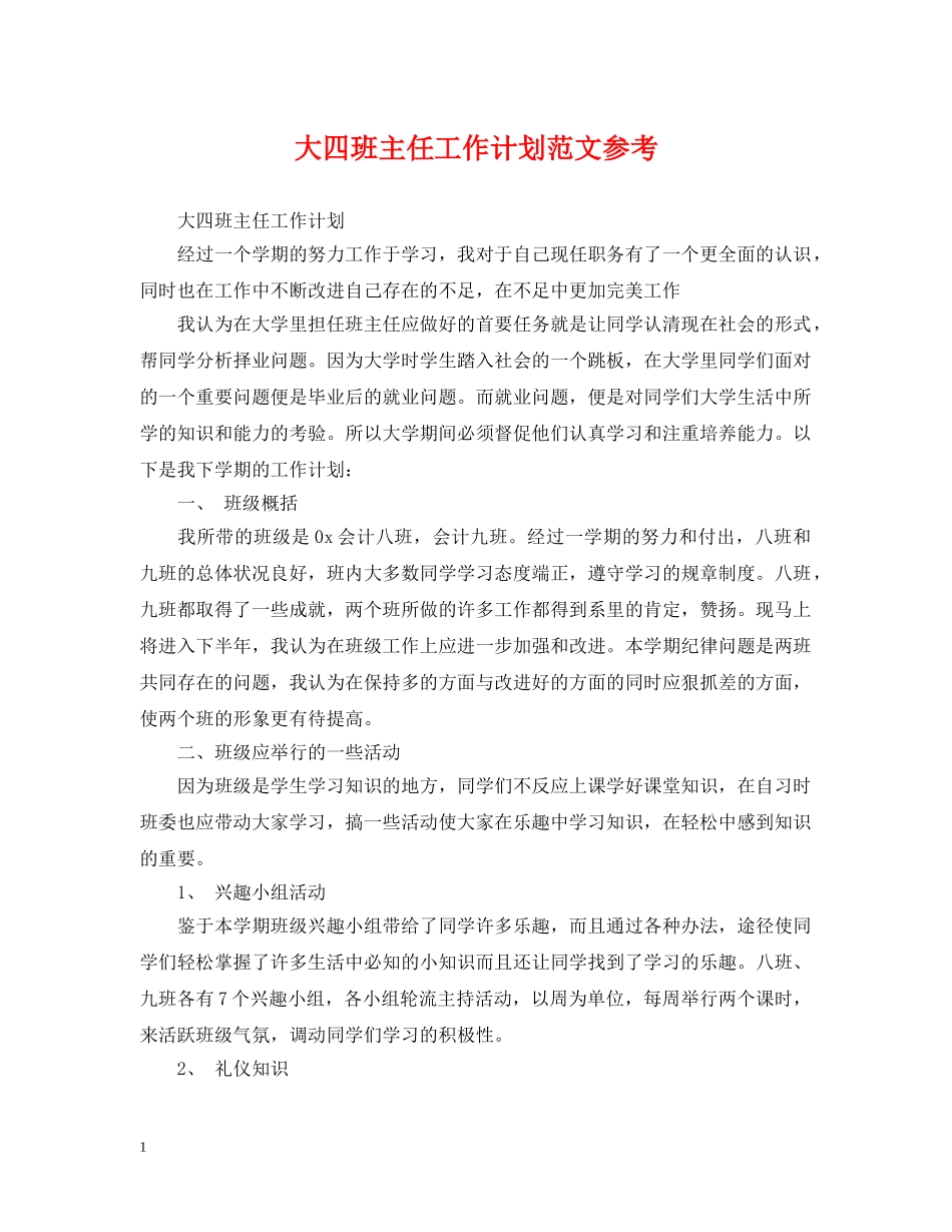 大四班主任工作计划范文参考 _第1页