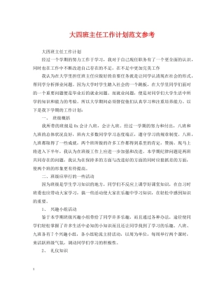 大四班主任工作计划范文参考 