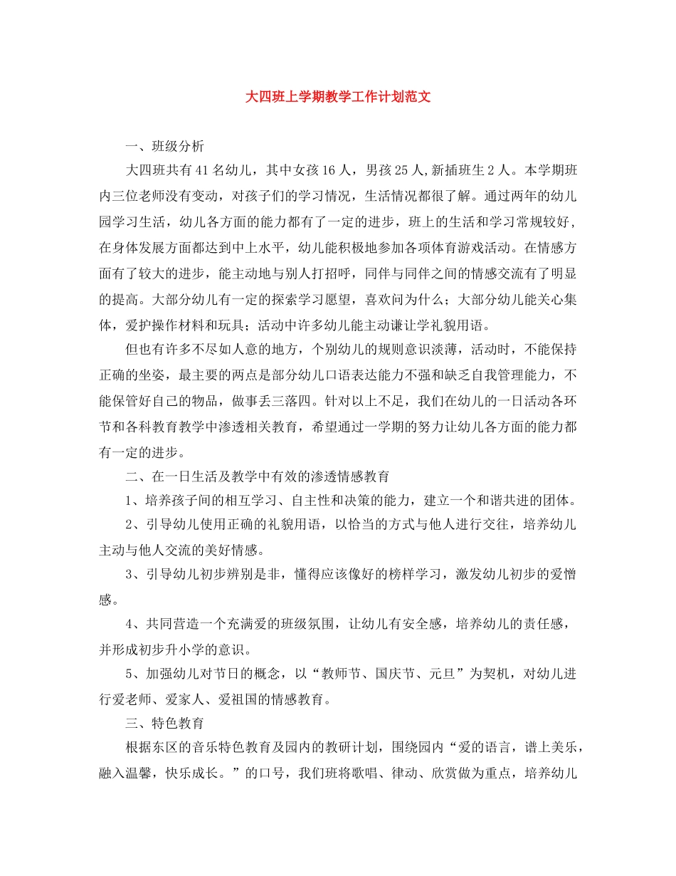 大四班上学期教学工作计划范文 _第1页