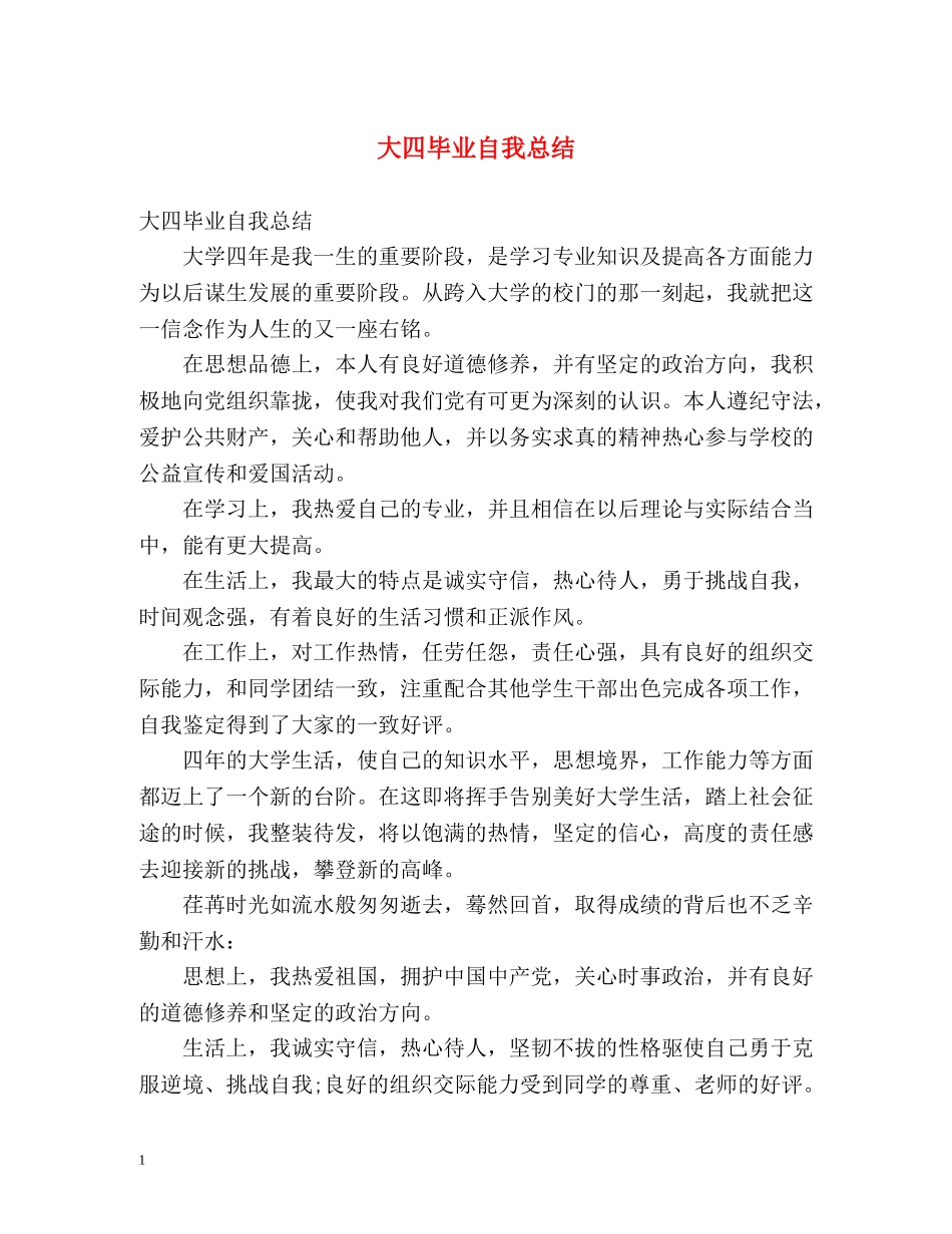 大四毕业自我总结2 _第1页