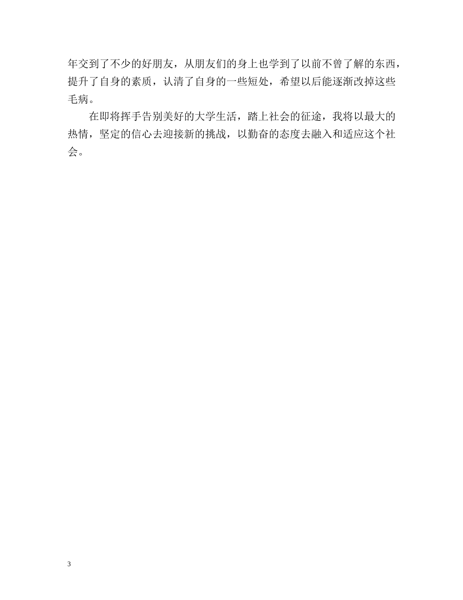 大四毕业自我总结2 _第3页