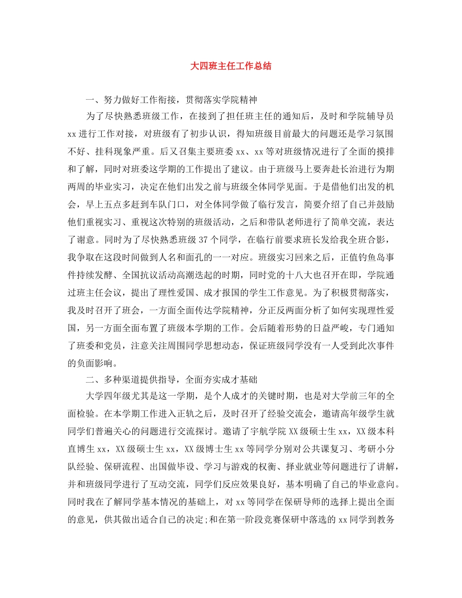 大四班主任工作总结 _第1页