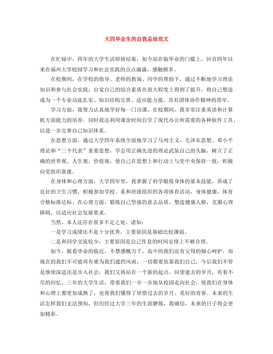 大四毕业生的自我总结范文 _第1页