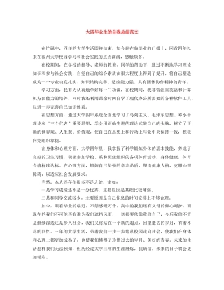 大四毕业生的自我总结范文 