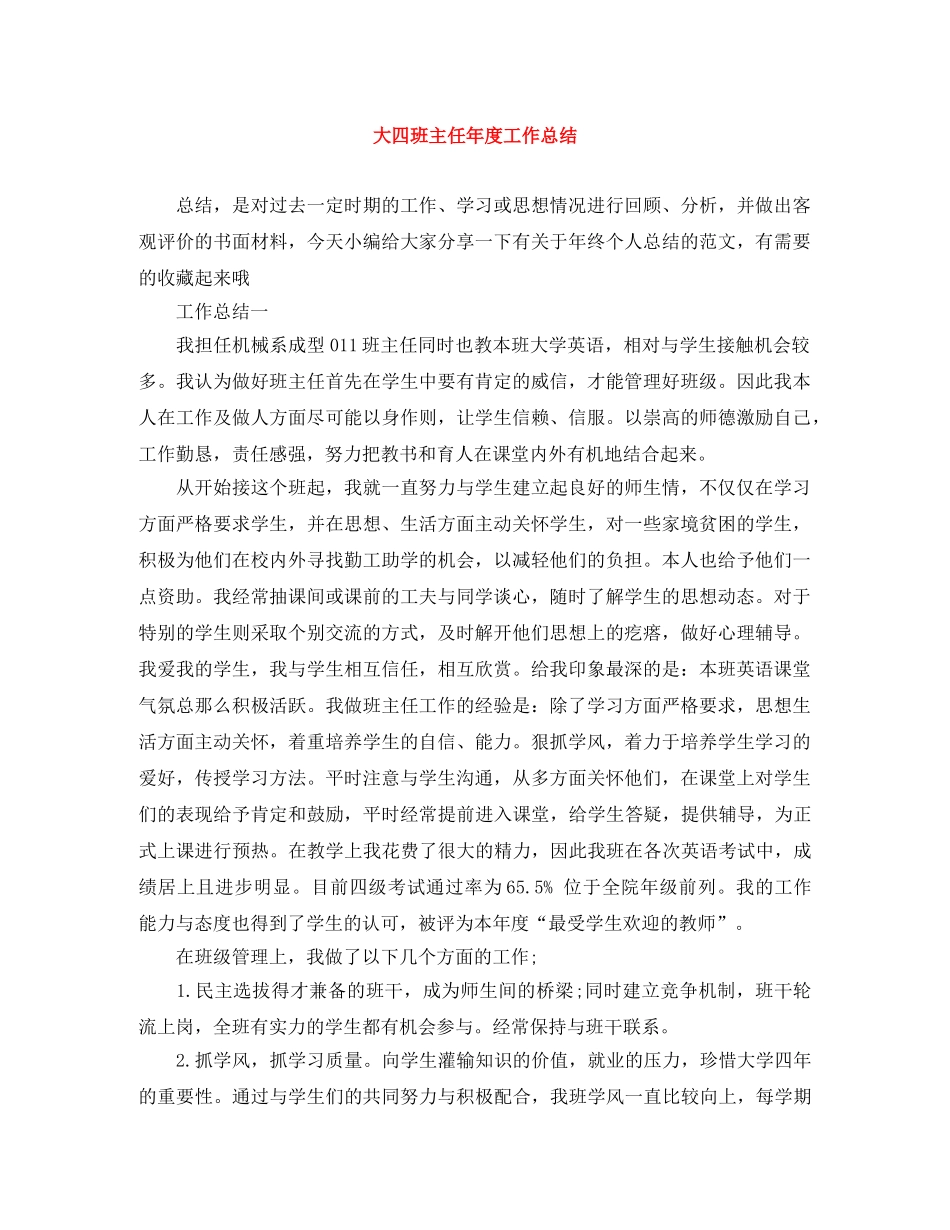 大四班主任年度工作总结 _第1页