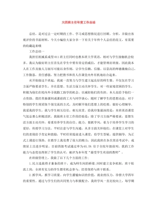 大四班主任年度工作总结 