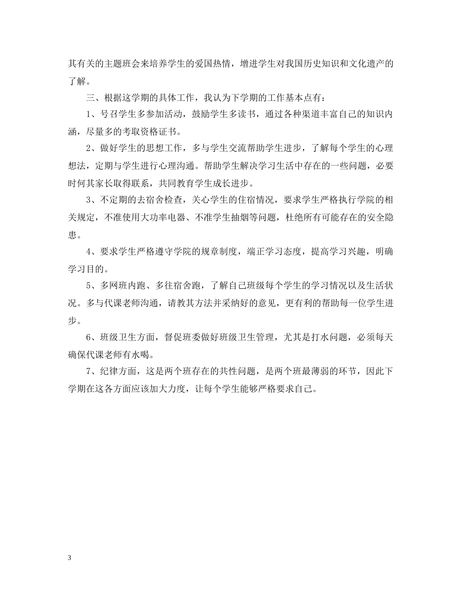 大四班主任工作计划2 _第3页
