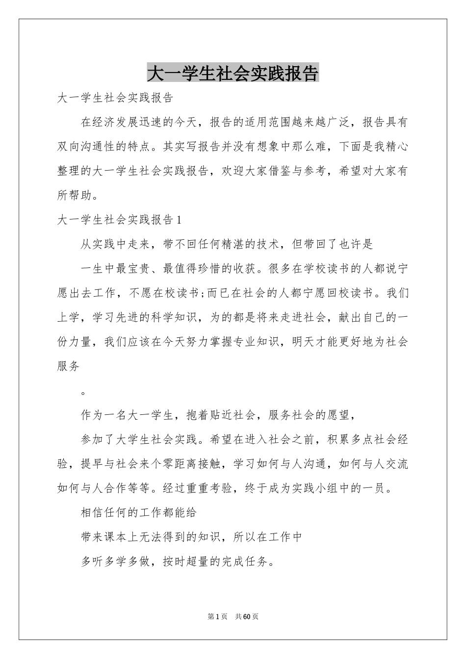 大一学生社会实践报告_第1页