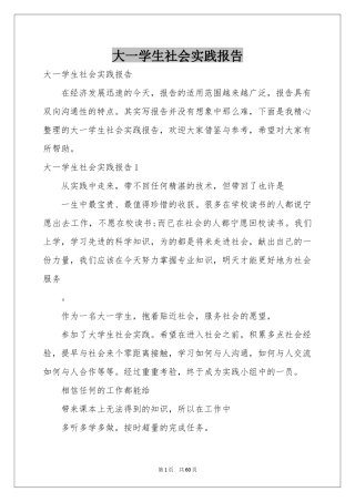 大一学生社会实践报告