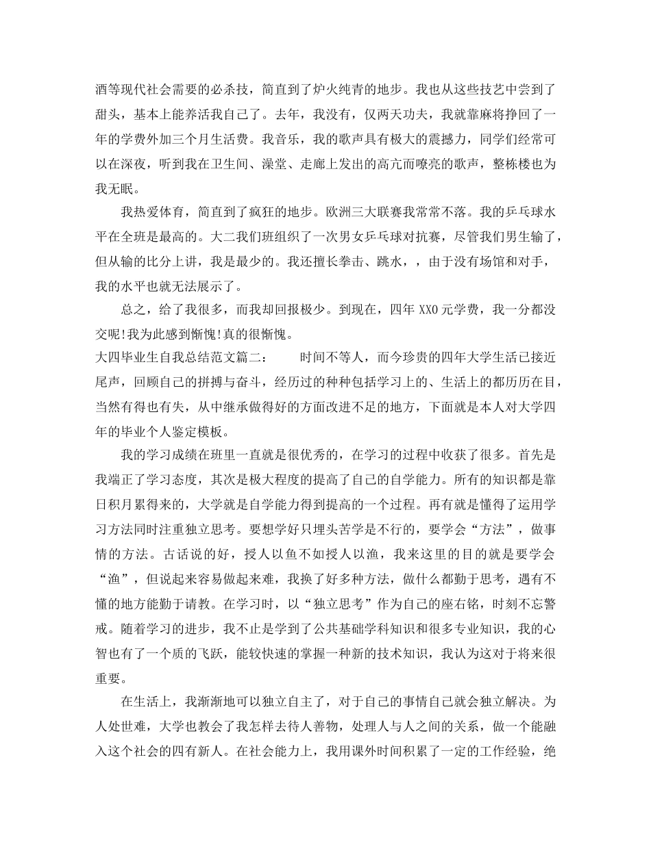 大四毕业生自我总结范文3篇 _第2页
