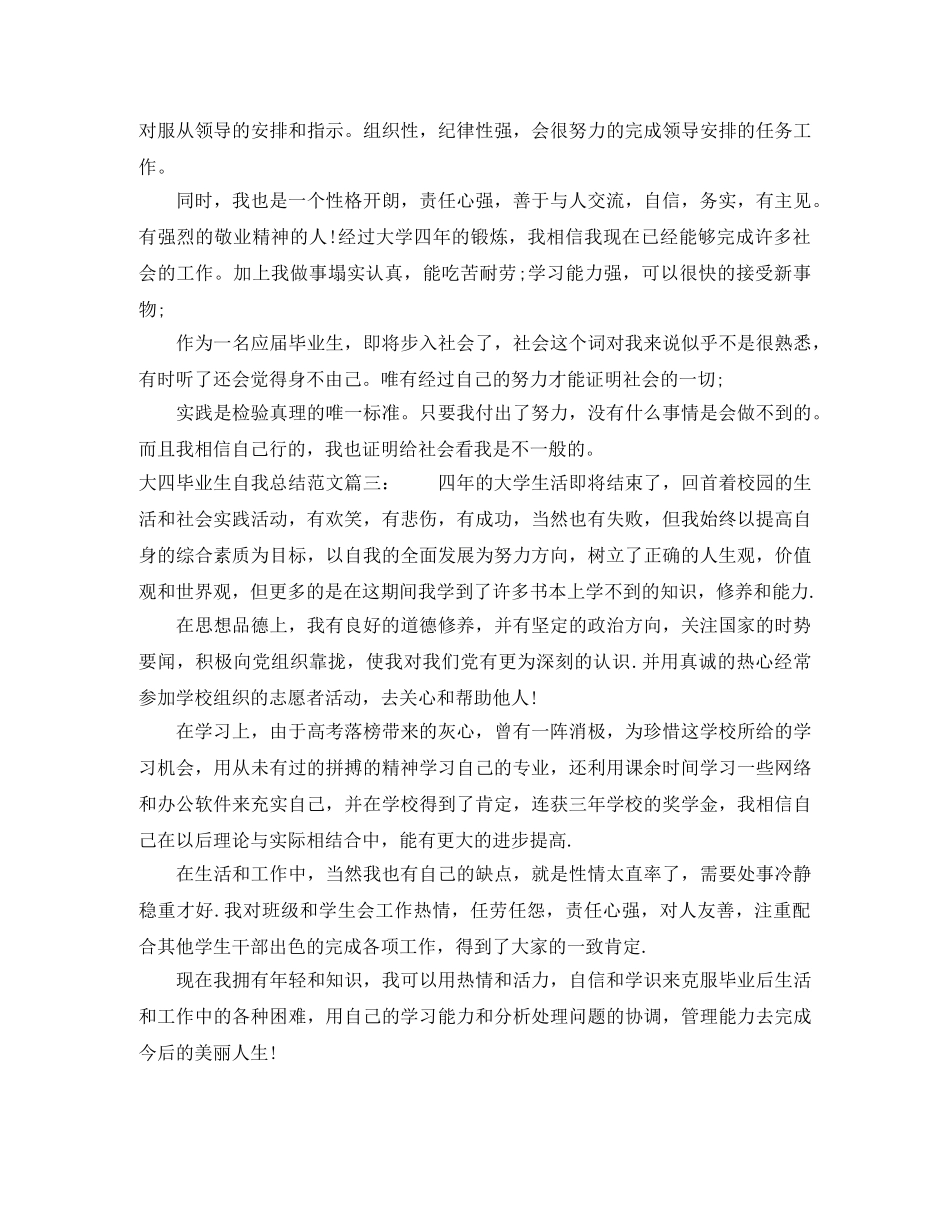 大四毕业生自我总结范文3篇 _第3页