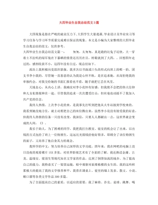 大四毕业生自我总结范文3篇 