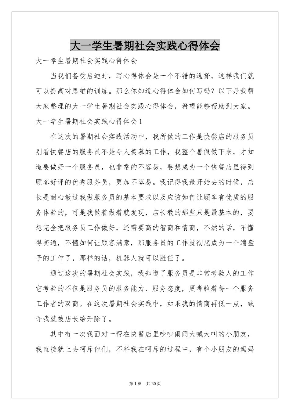 大一学生暑期社会实践体会心得_第1页
