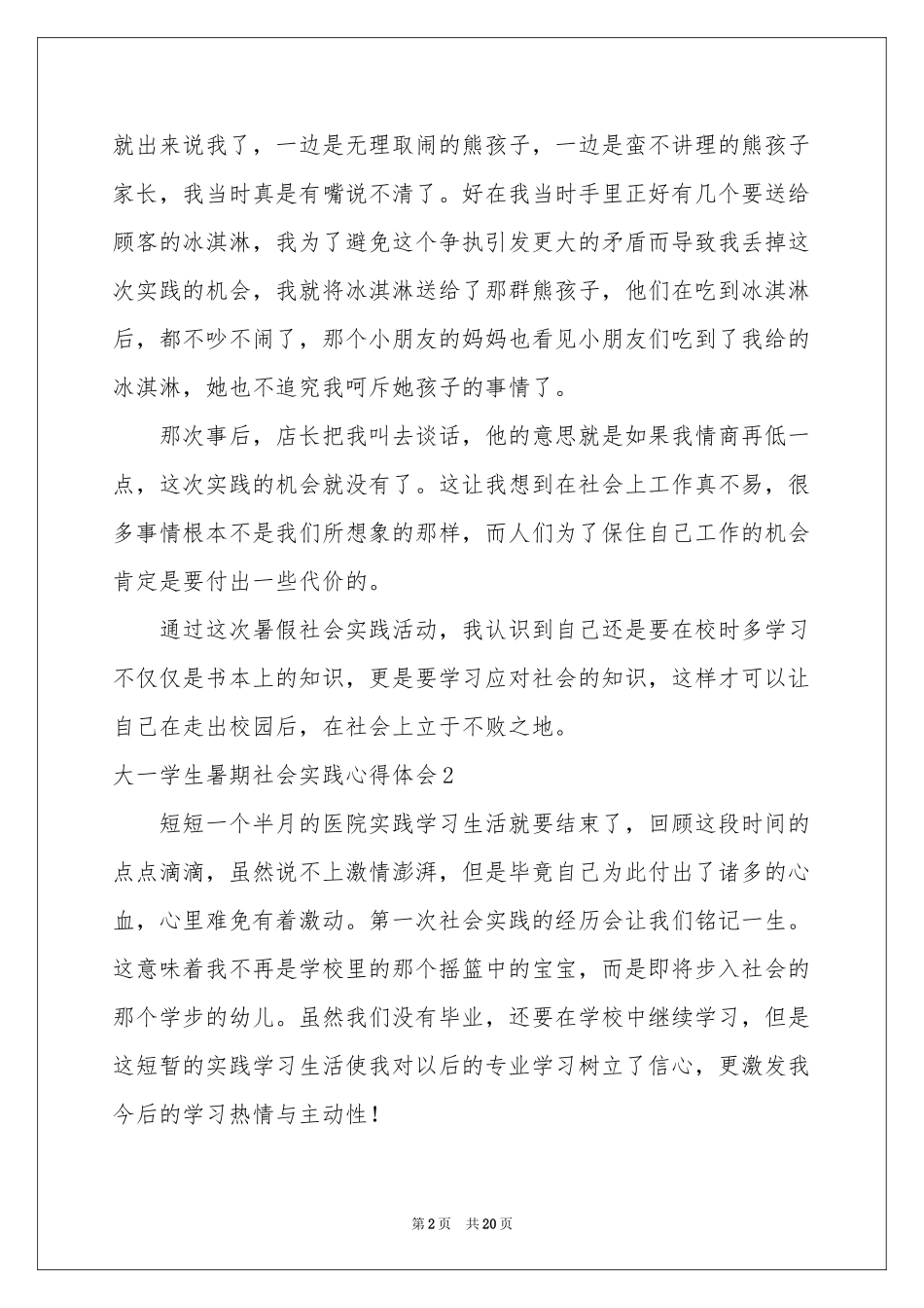 大一学生暑期社会实践体会心得_第2页