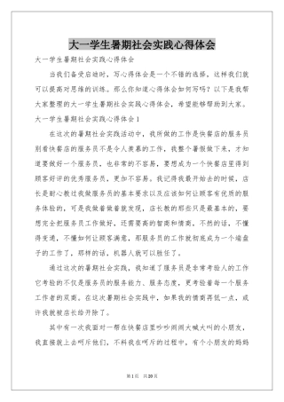 大一学生暑期社会实践体会心得