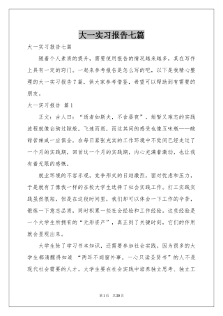 大一实习报告七篇