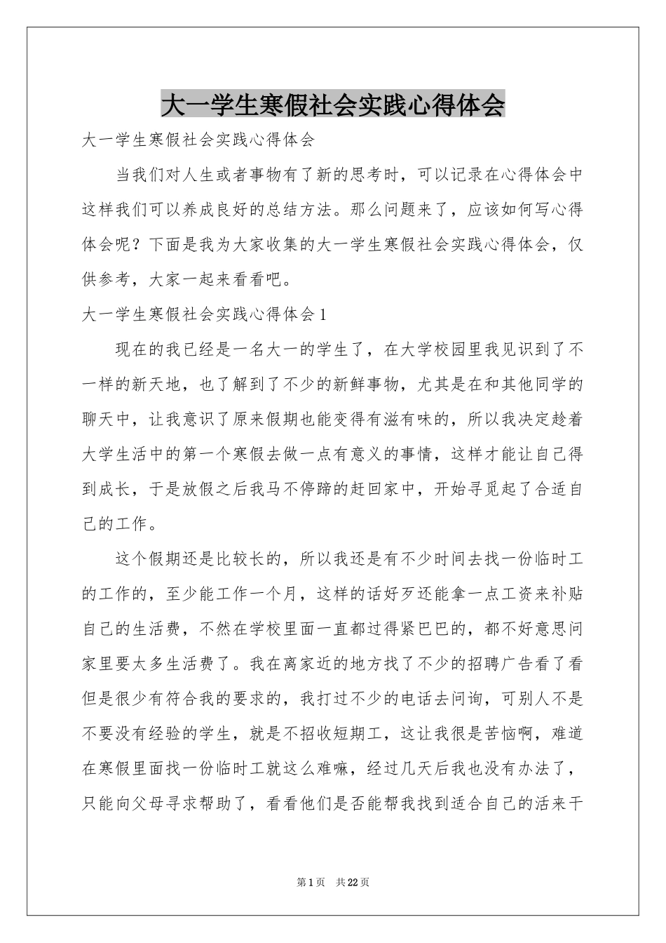 大一学生寒假社会实践体会心得_第1页