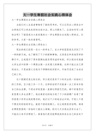 大一学生寒假社会实践体会心得