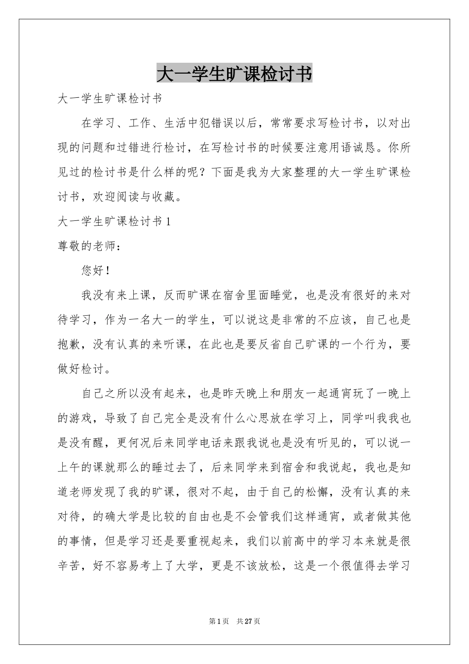 大一学生旷课检讨书_第1页