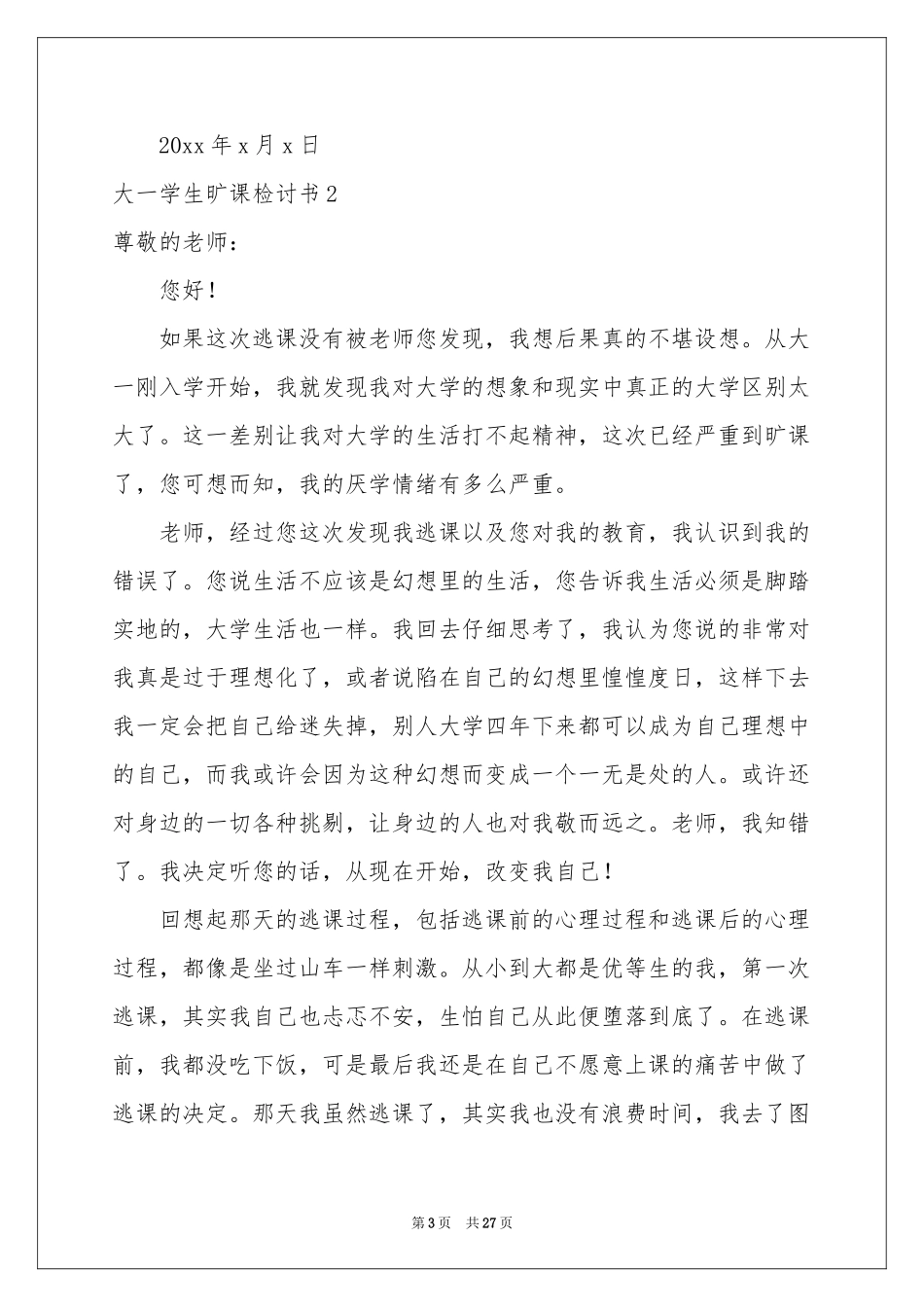 大一学生旷课检讨书_第3页