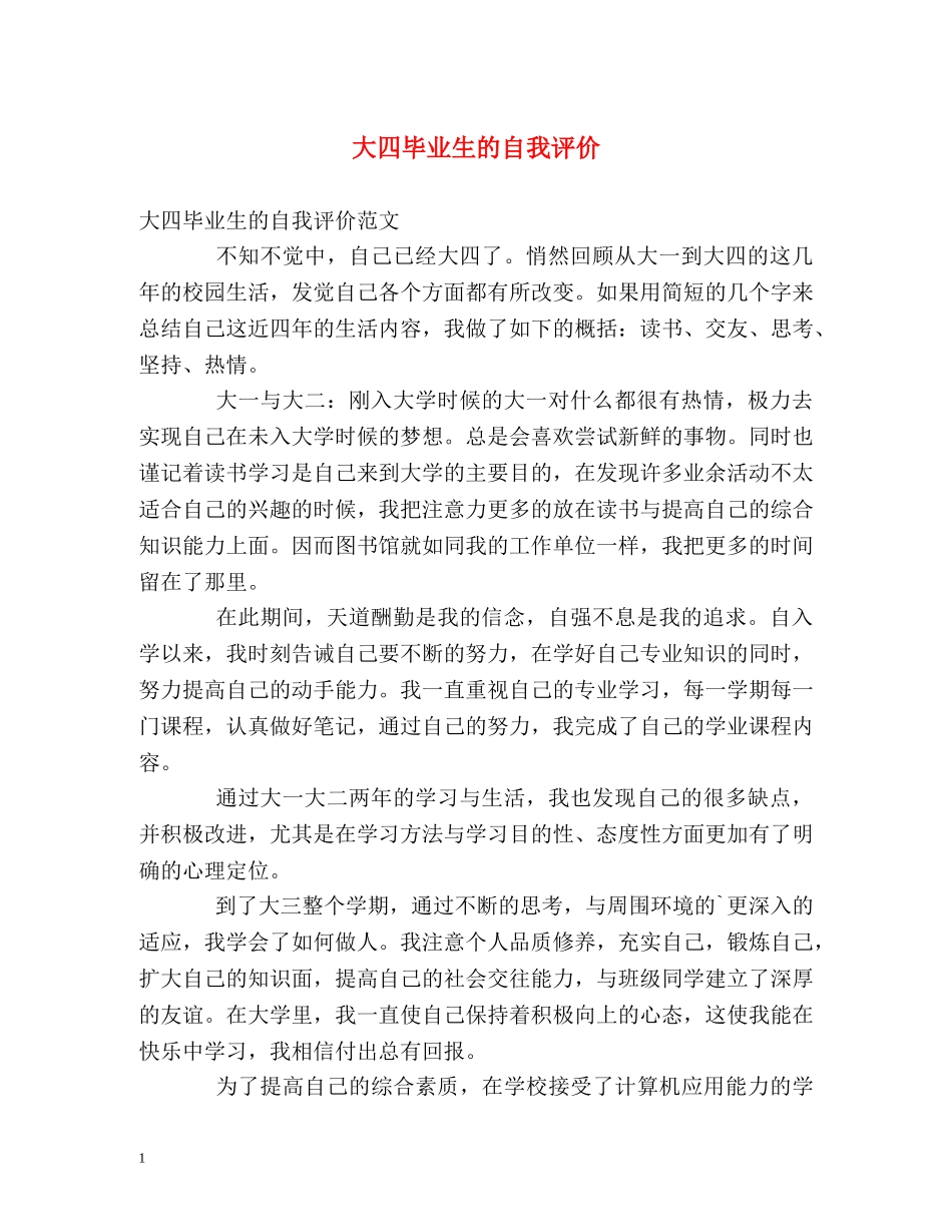 大四毕业生的自我评价 _第1页