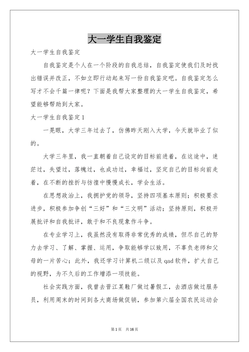 大一学生自我鉴定_第1页
