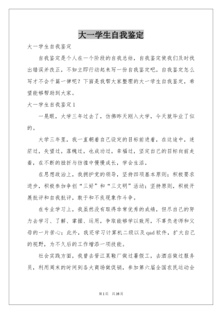 大一学生自我鉴定