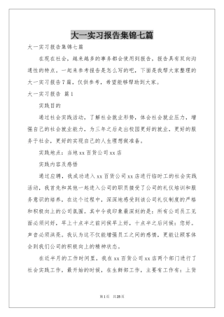 大一实习报告集锦七篇
