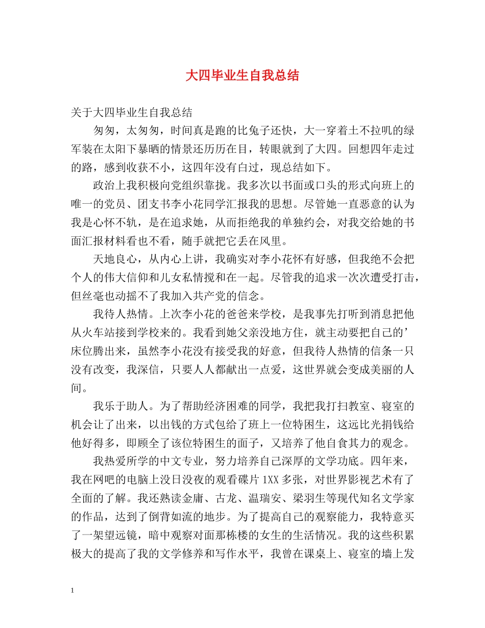 大四毕业生自我总结2 _第1页