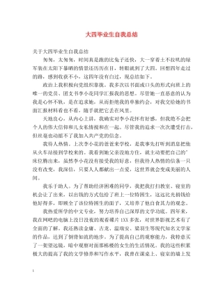 大四毕业生自我总结2 