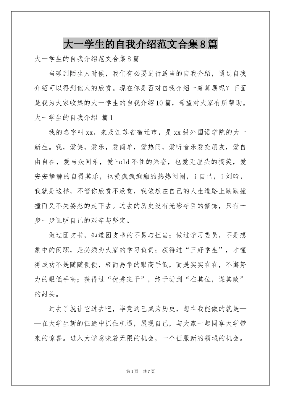 大一学生的自我介绍范本合集8篇_第1页