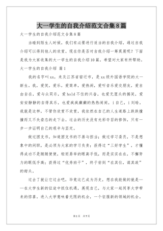 大一学生的自我介绍范本合集8篇