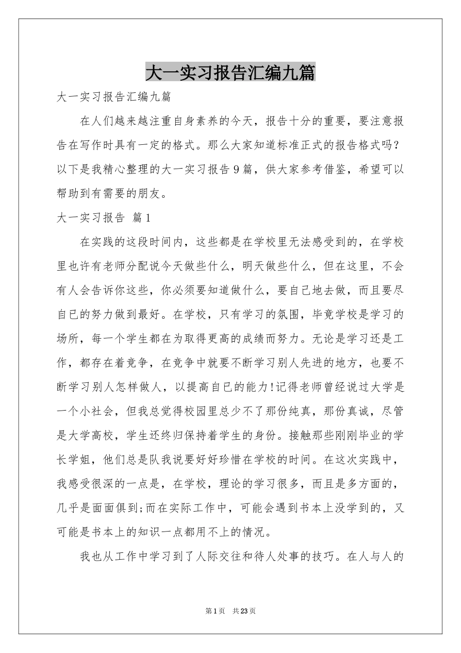 大一实习报告汇编九篇_第1页