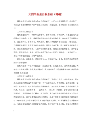 大四毕业生自我总结（精编） 