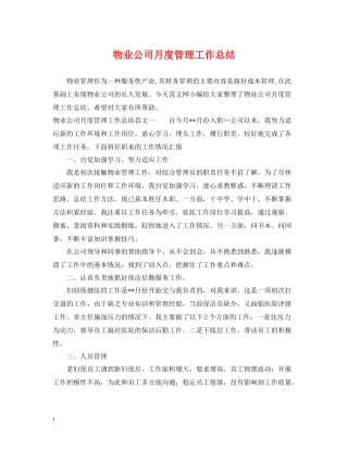 物业公司月度管理工作总结