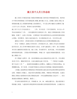施工员个人月工作总结