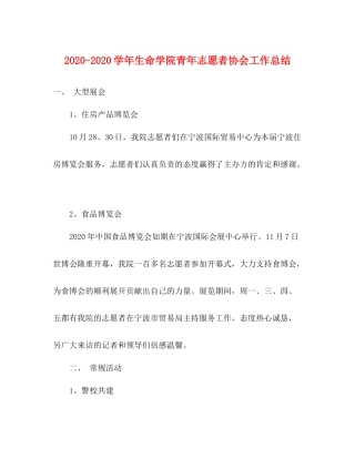 2020学年生命学院青年志愿者协会工作总结