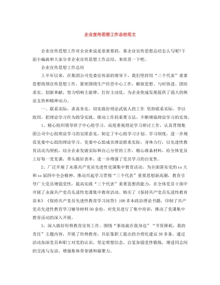 企业宣传思想工作总结范文