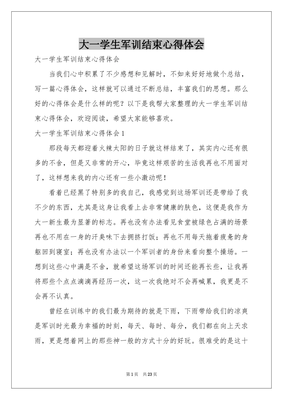 大一学生军训结束体会心得_第1页
