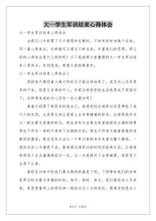 大一学生军训结束体会心得