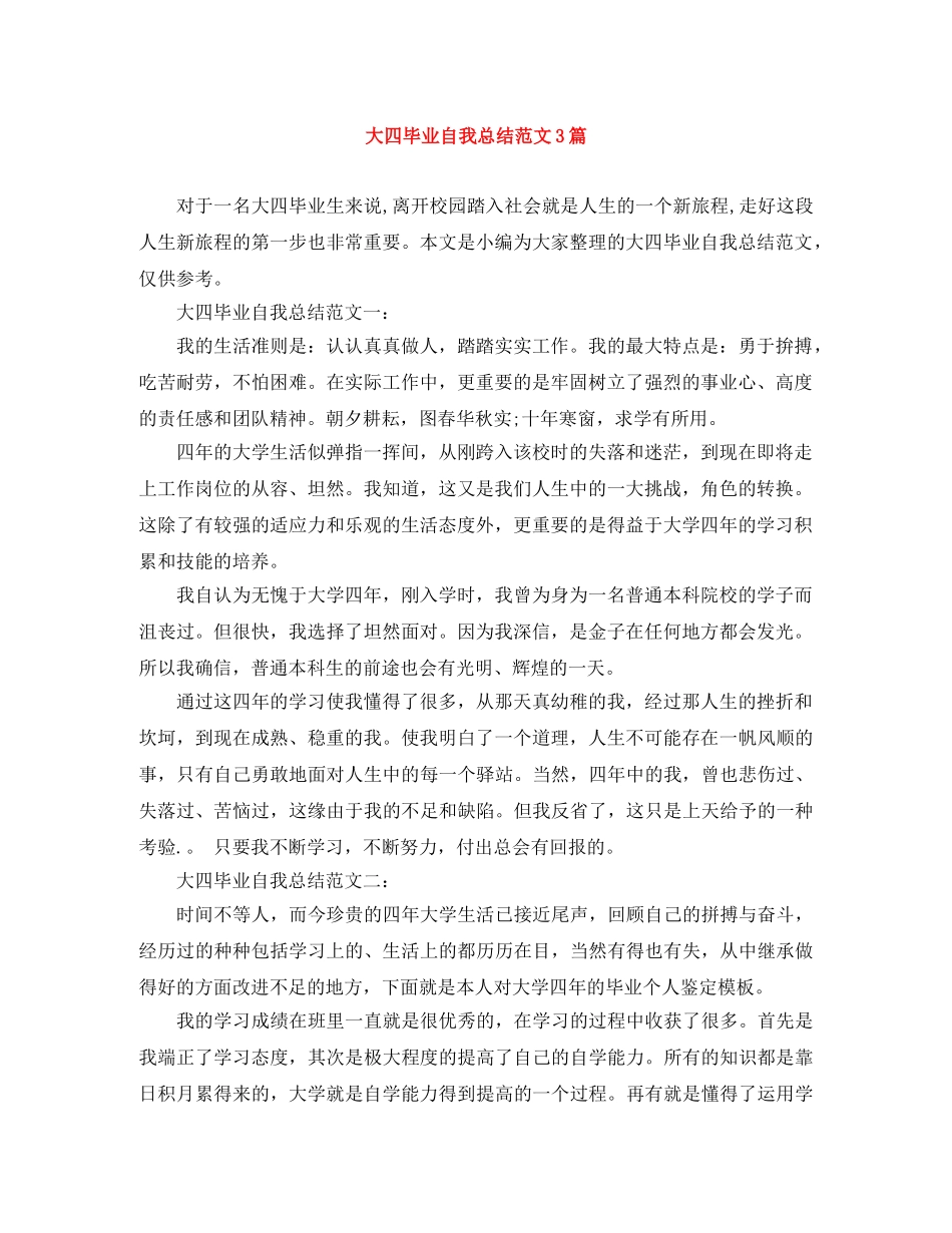 大四毕业自我总结范文3篇 _第1页
