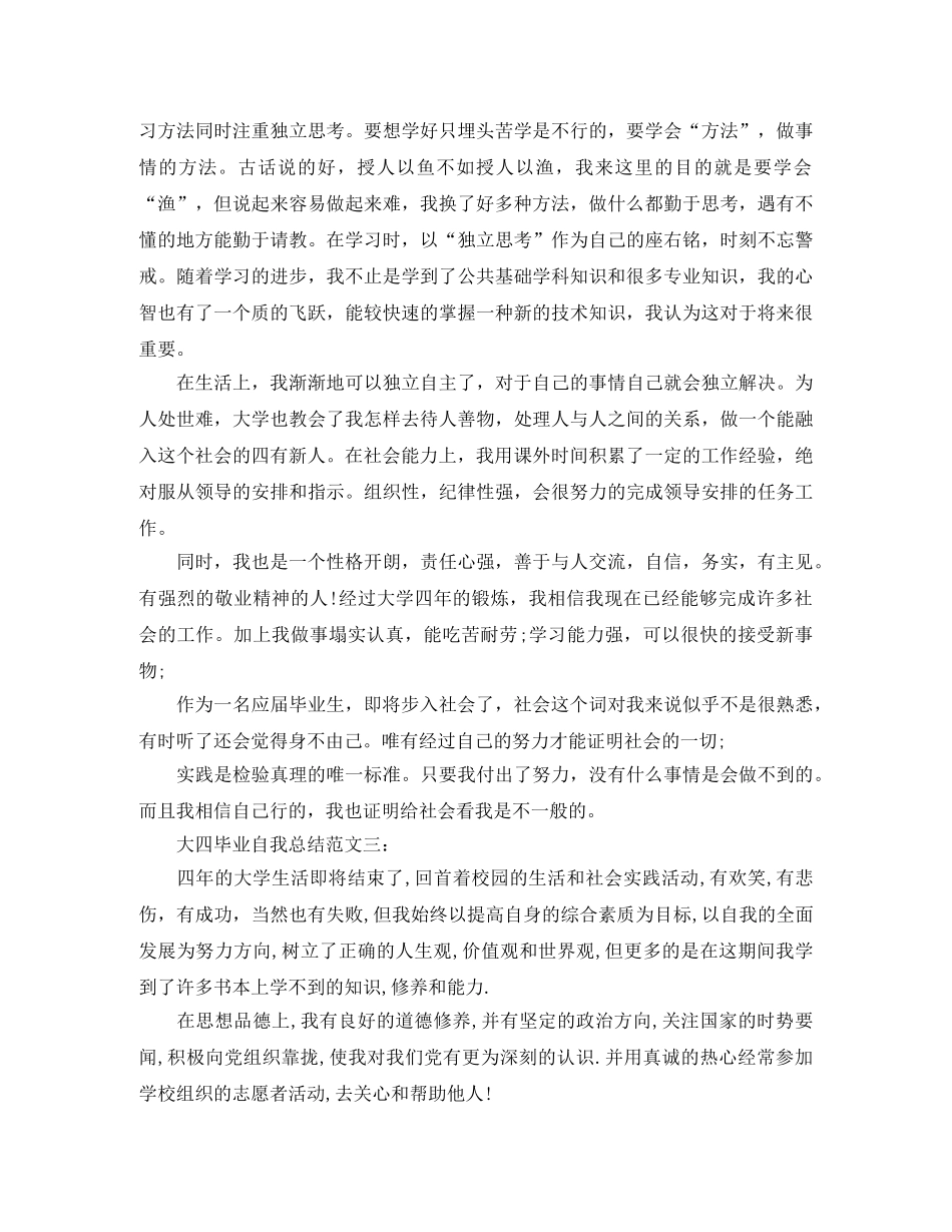 大四毕业自我总结范文3篇 _第2页