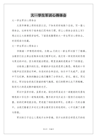 大一学生军训体会心得