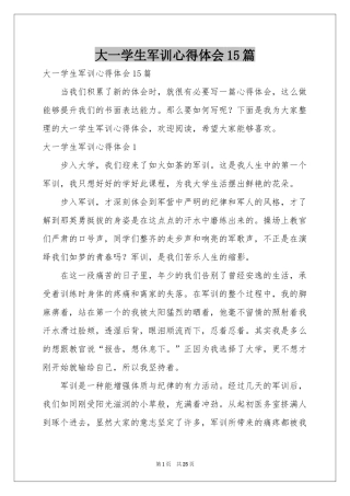 大一学生军训体会心得15篇
