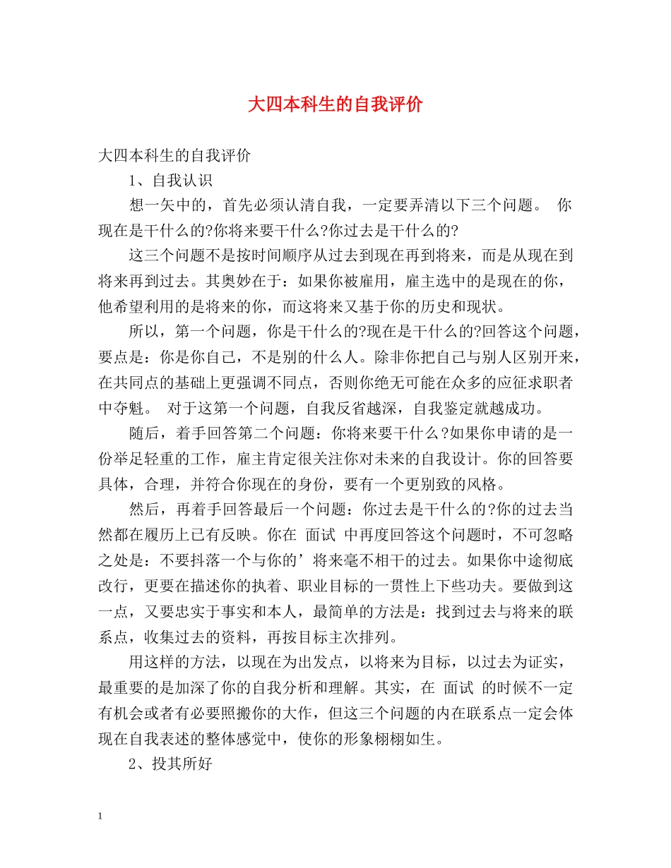 大四本科生的自我评价 _第1页