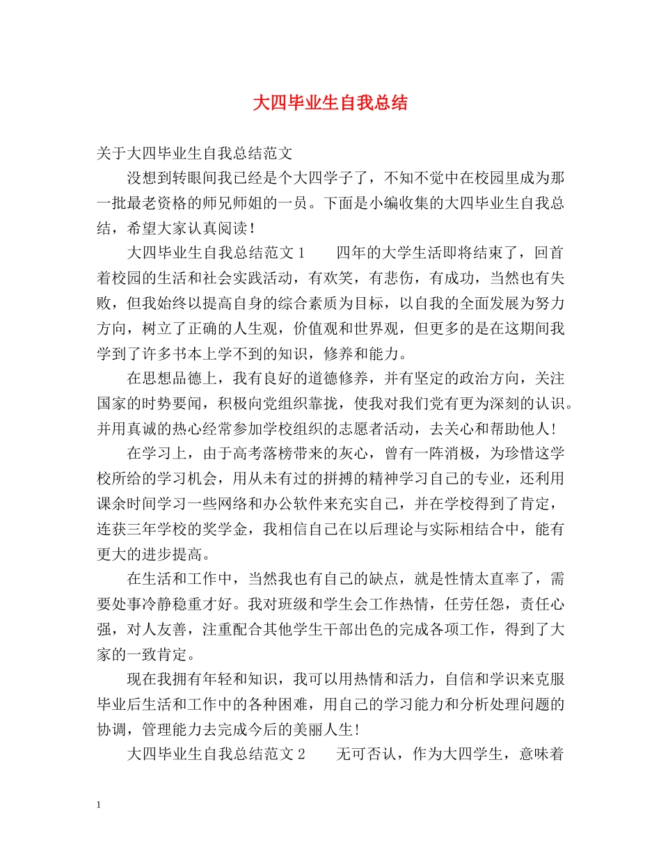 大四毕业生自我总结 _第1页
